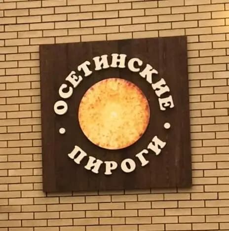 Осетинские пироги