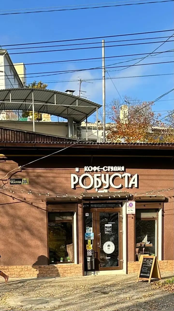 Кофе - студия Робуста