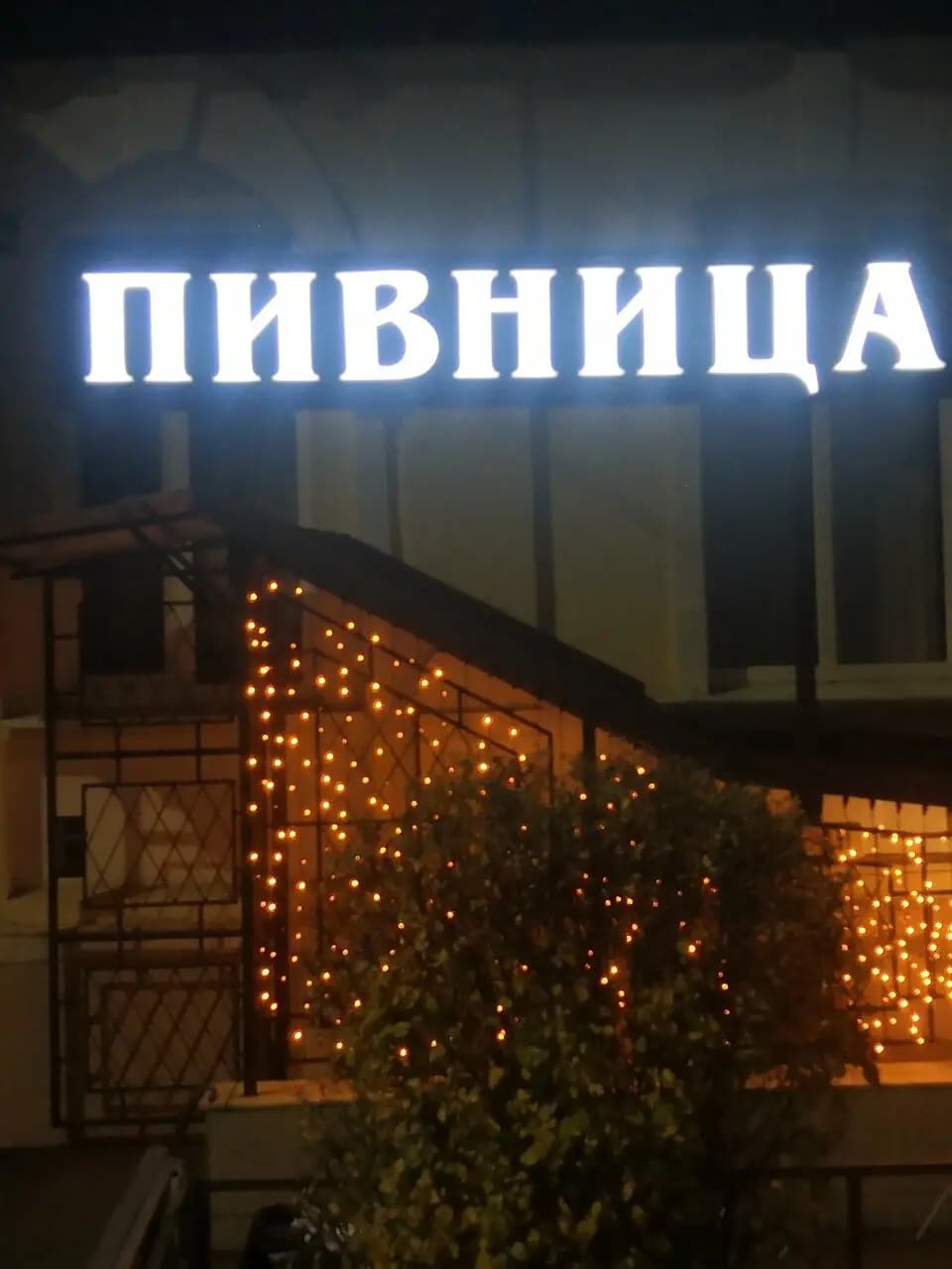 Пивница
