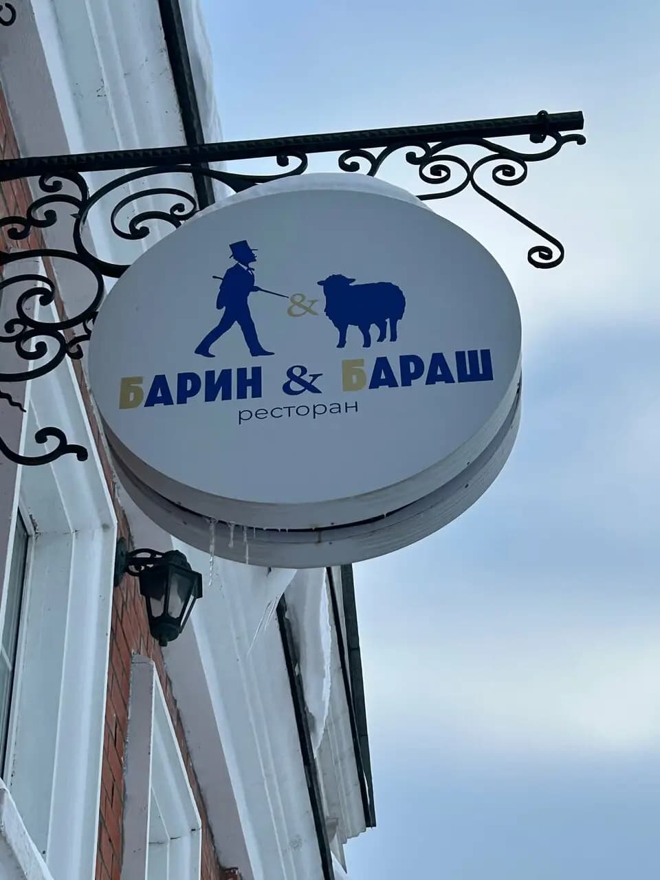 Барин и Бараш