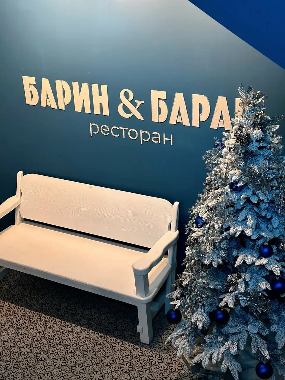 Барин и Бараш