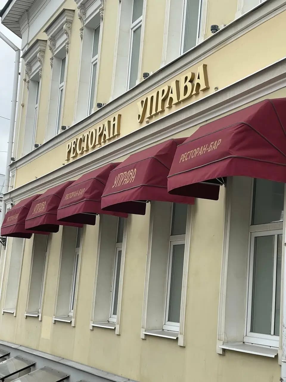 Ресторан Управа