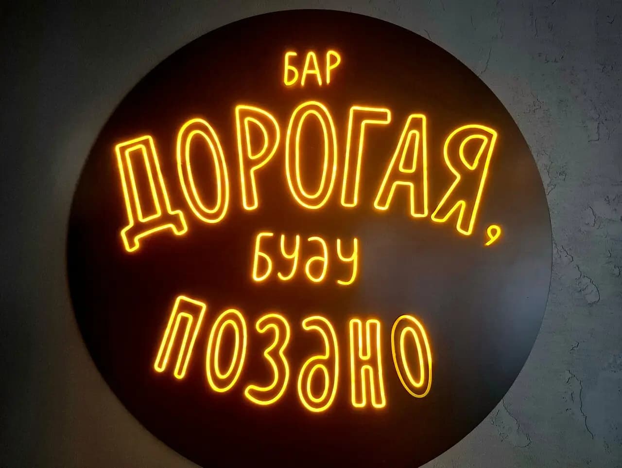 Дорогая, буду поздно