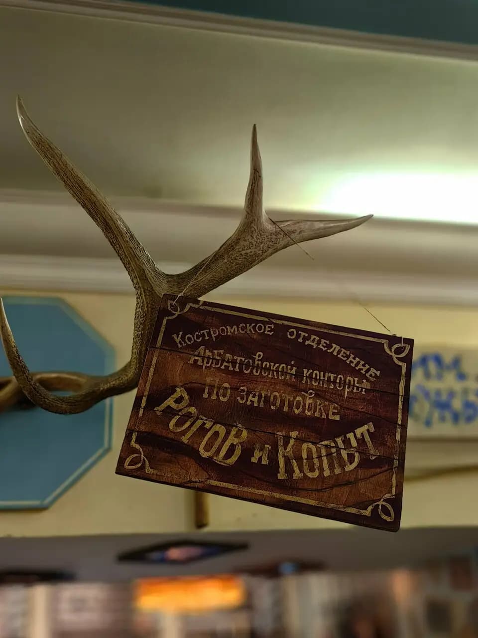 Рога и копыта