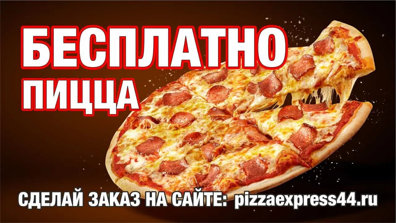 Пицца Экспресс