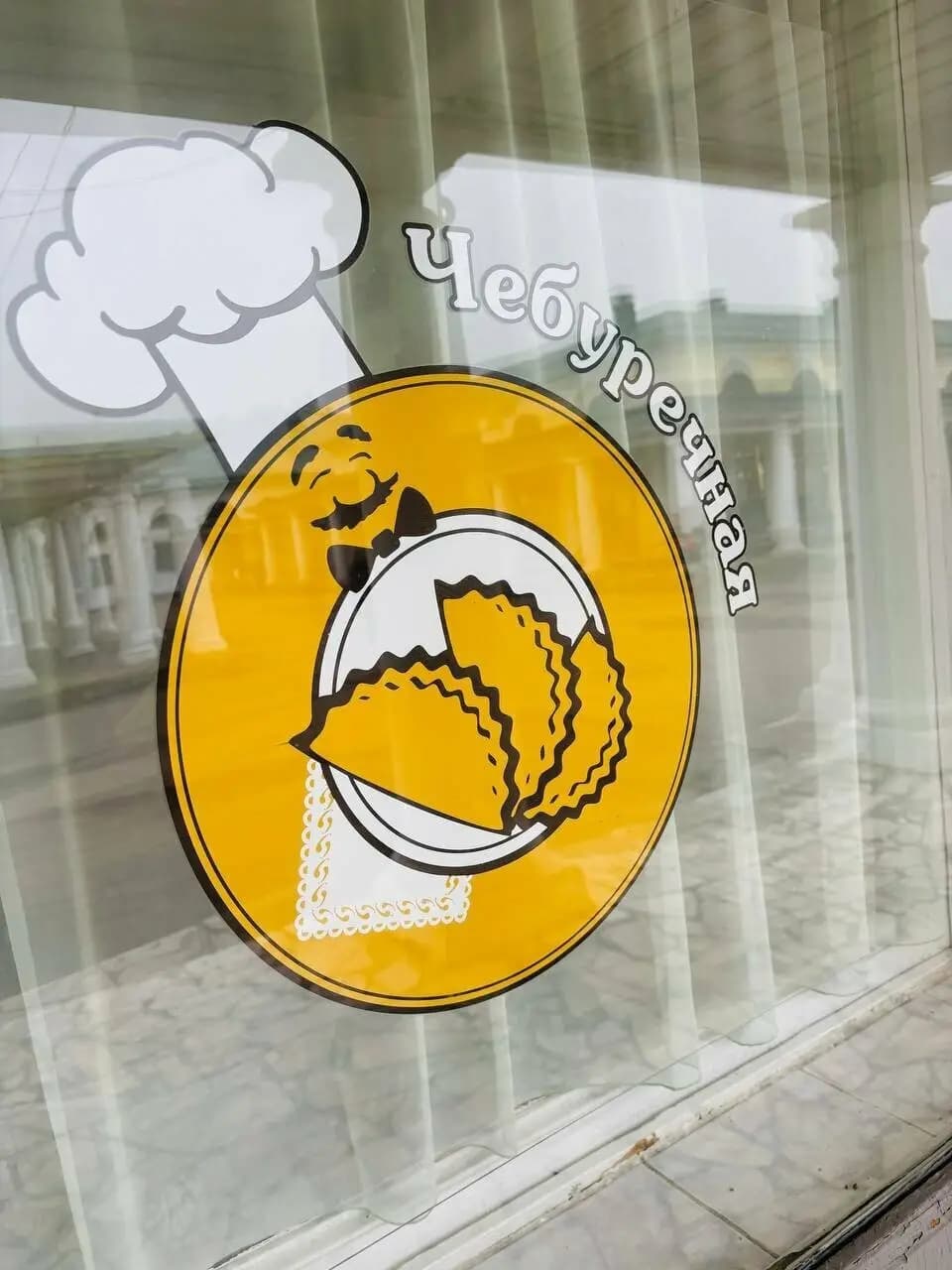 Чебуречная