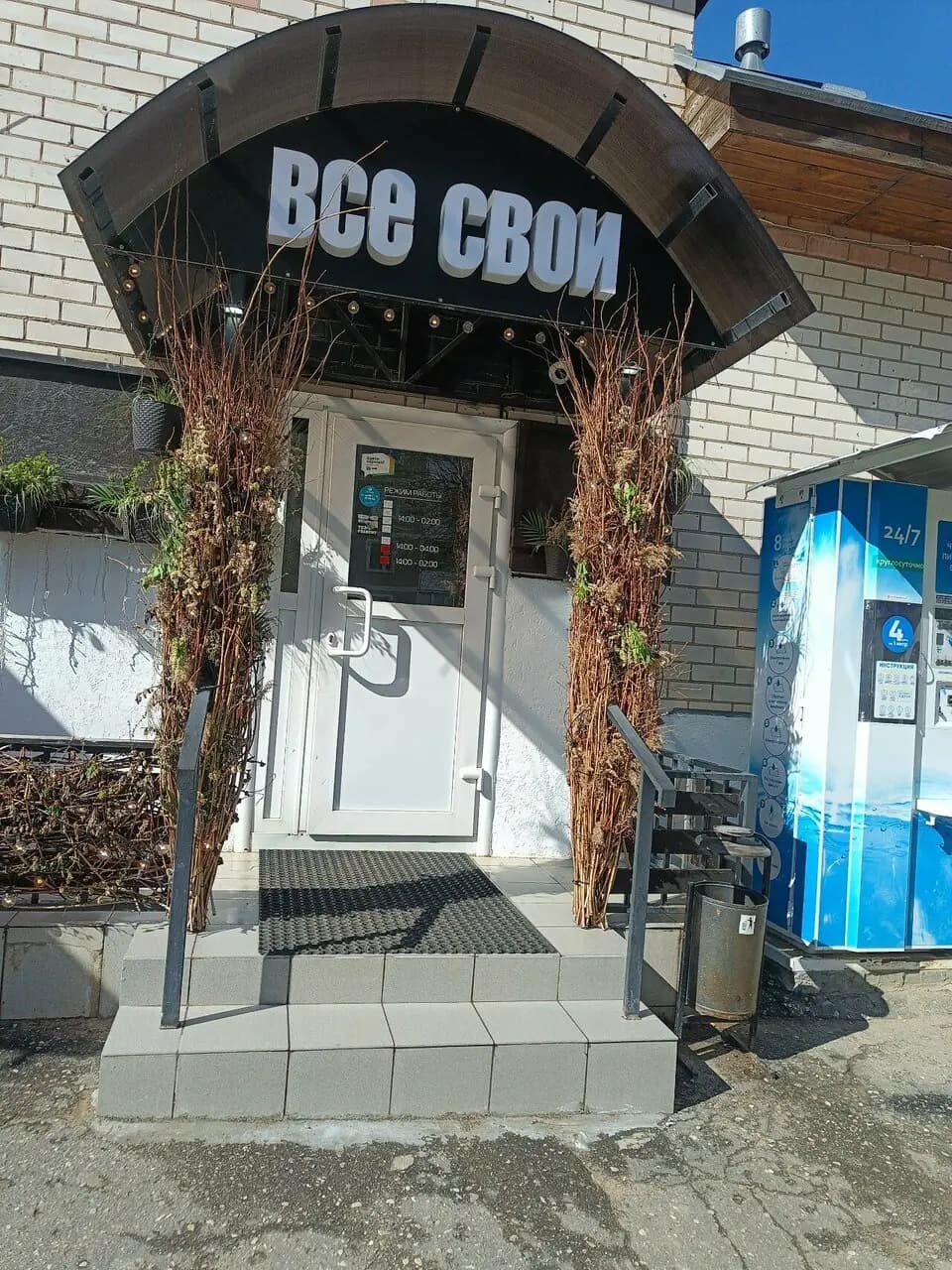 Все Свои