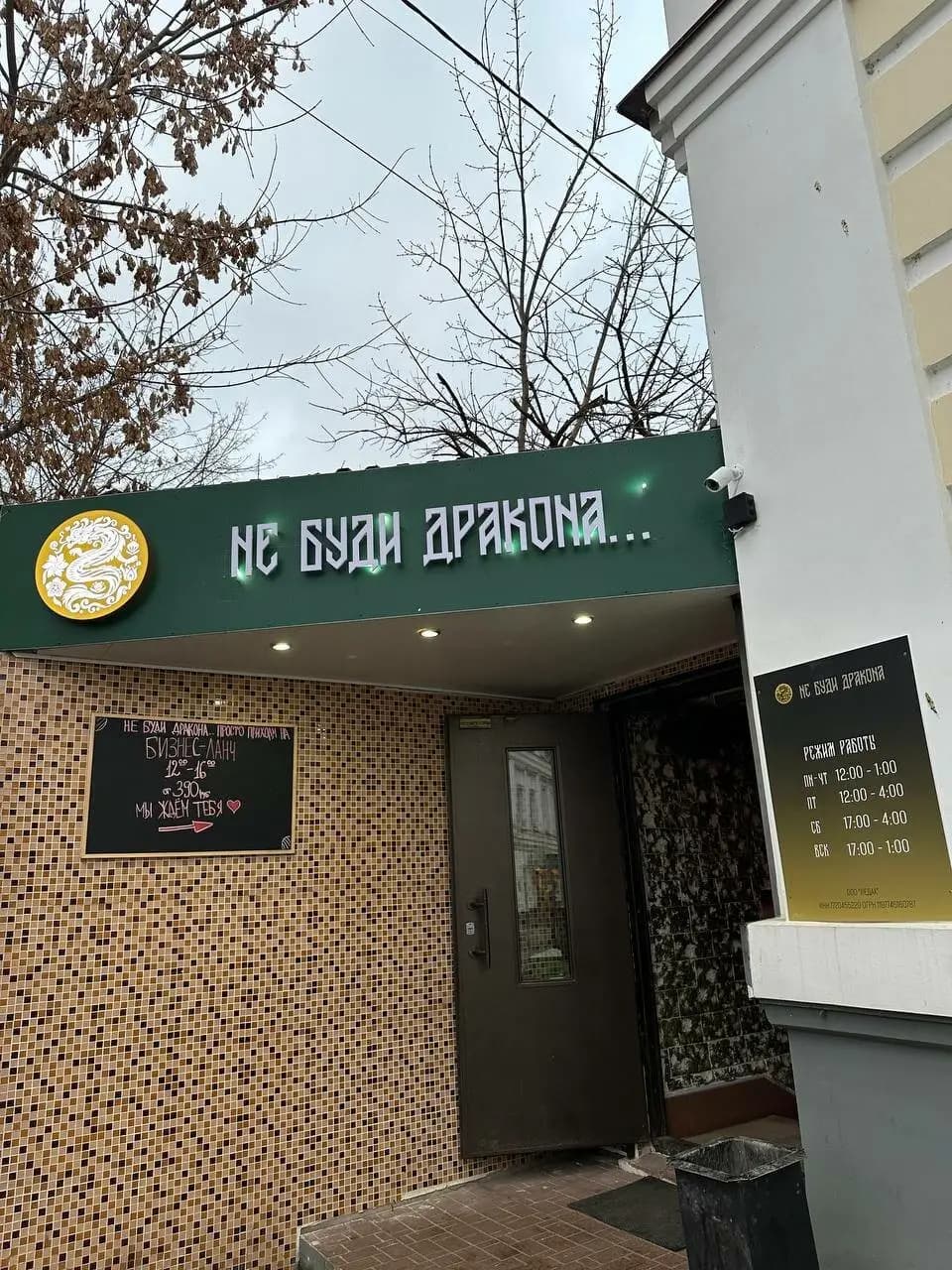 Не Буди Дракона