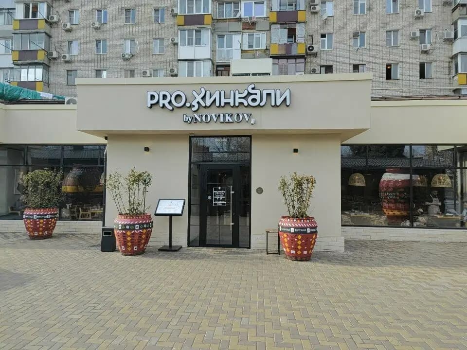 Pro. Хинкали by Novikov