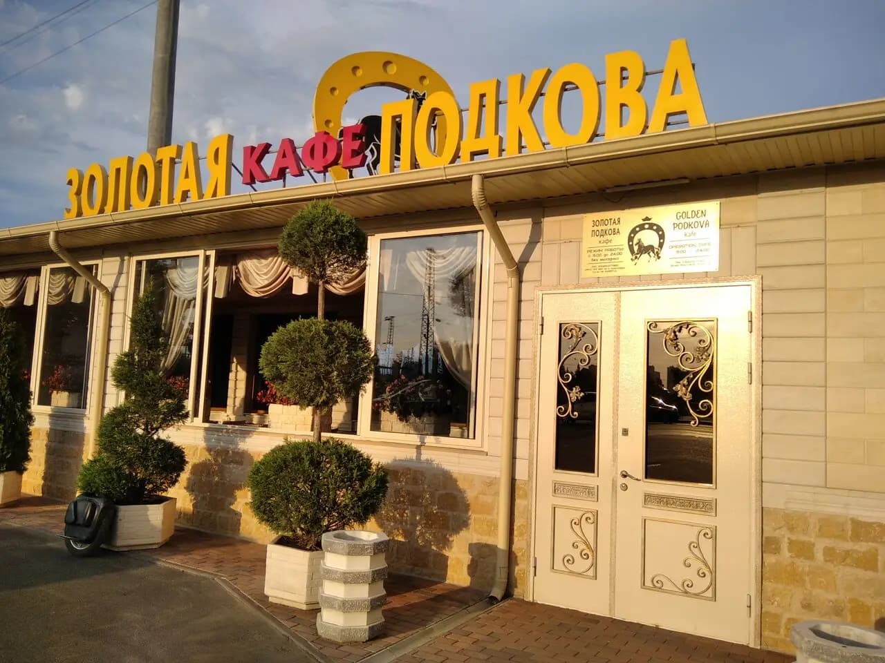 Золотая подкова