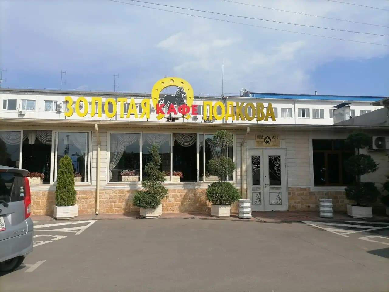 Золотая подкова