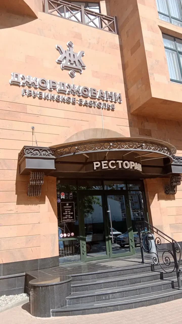 Джорджовани