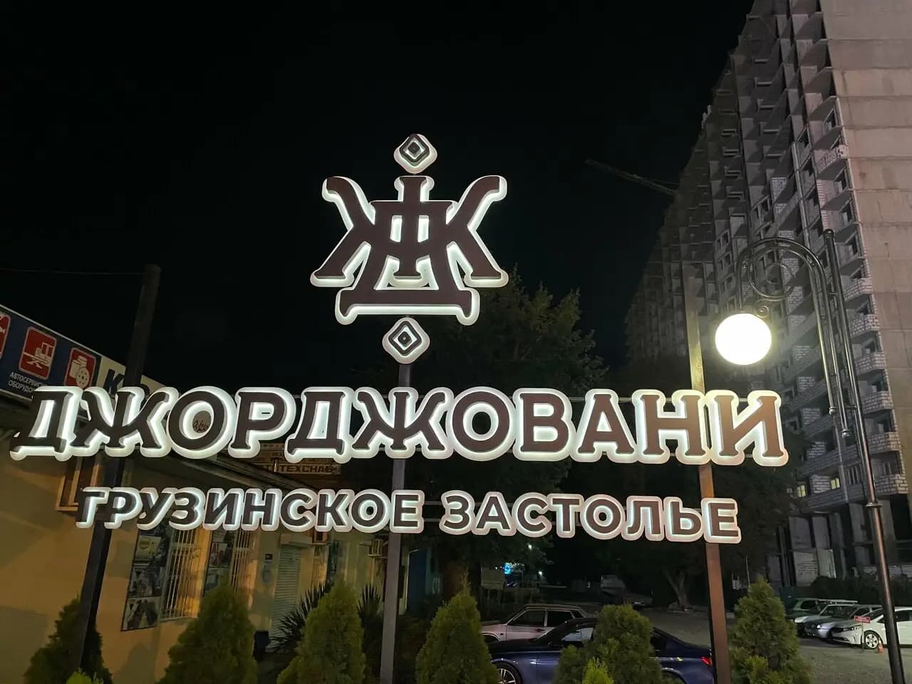 Джорджовани