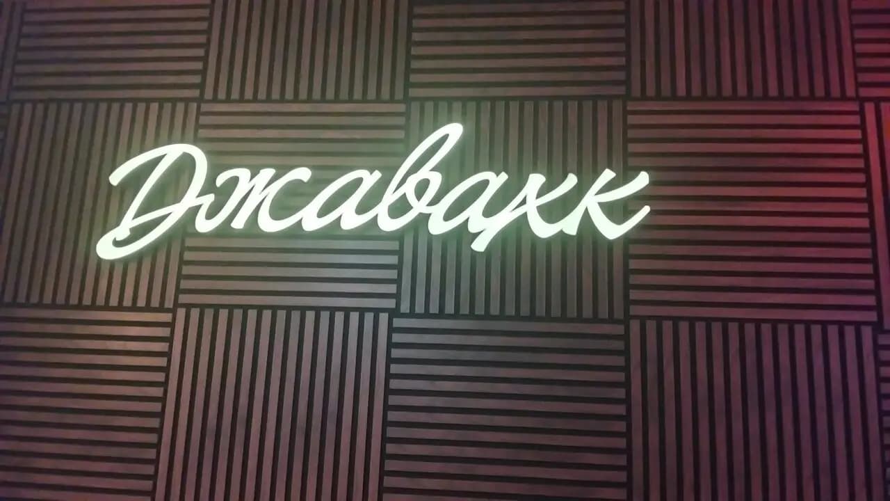 Джавахк