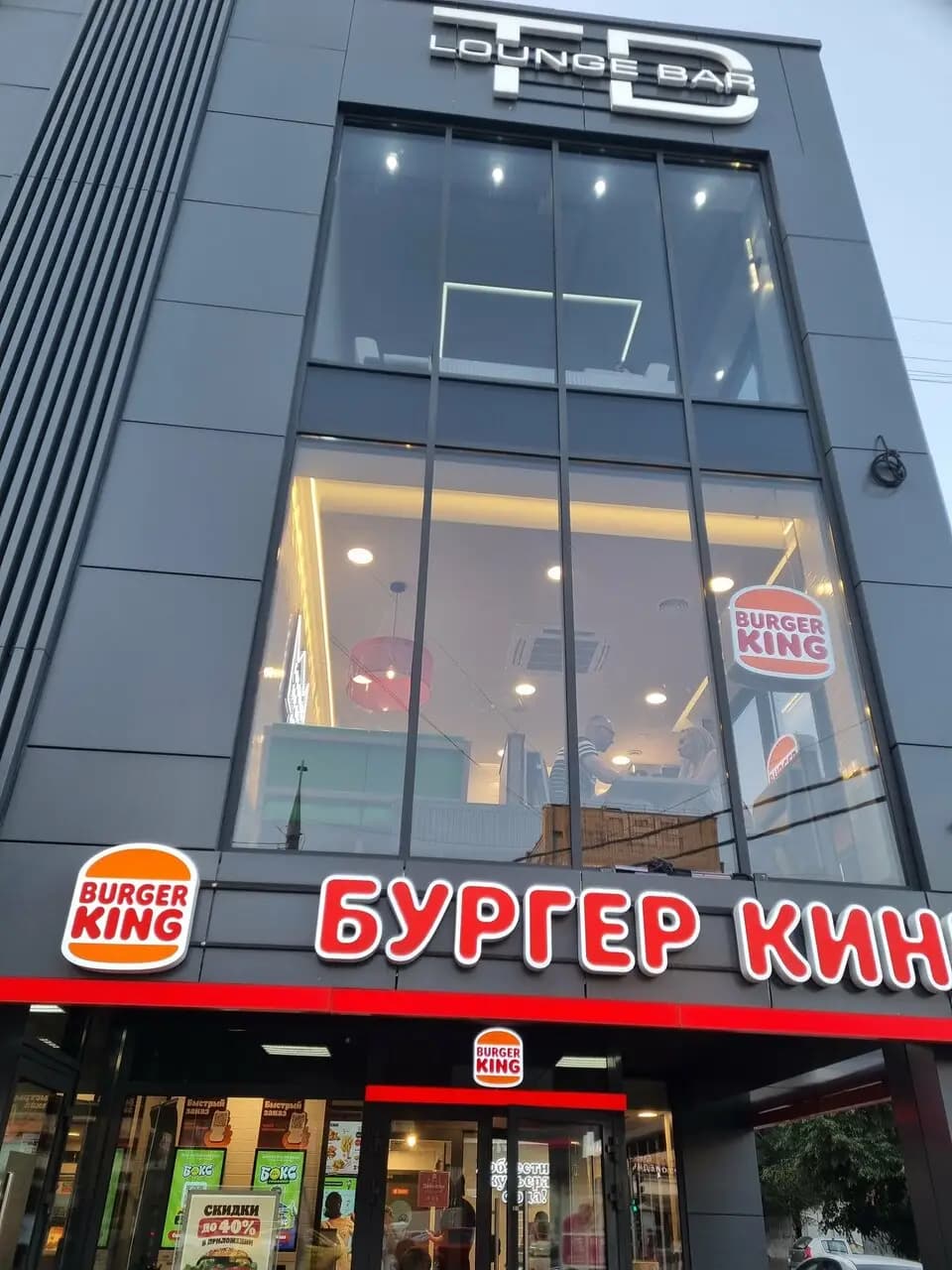 Бургер Кинг