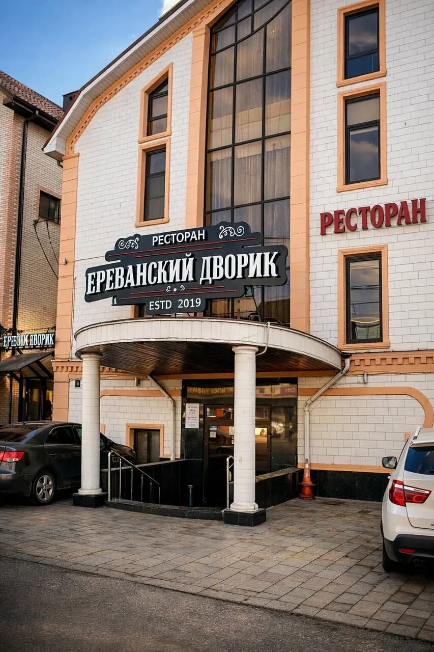 Ереванский Дворик