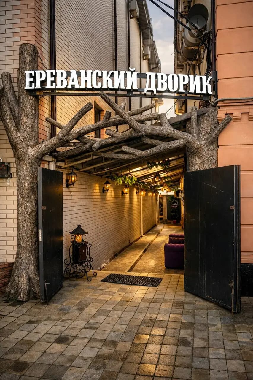 Ереванский Дворик