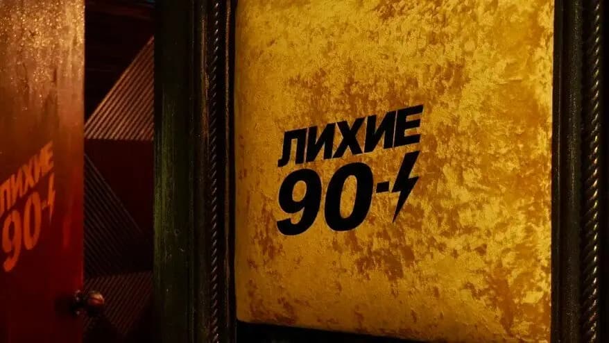 Лихие 90е