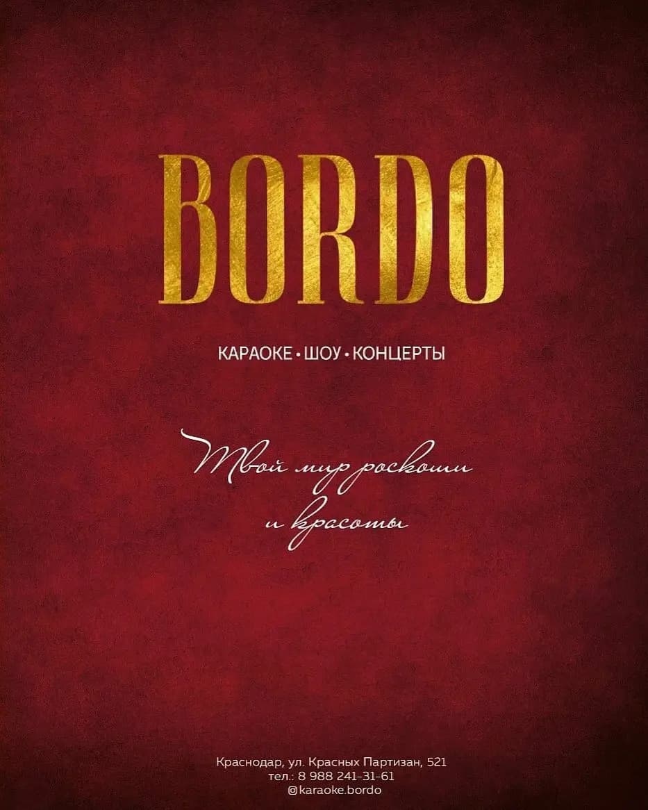 Караоке-холл Бордо