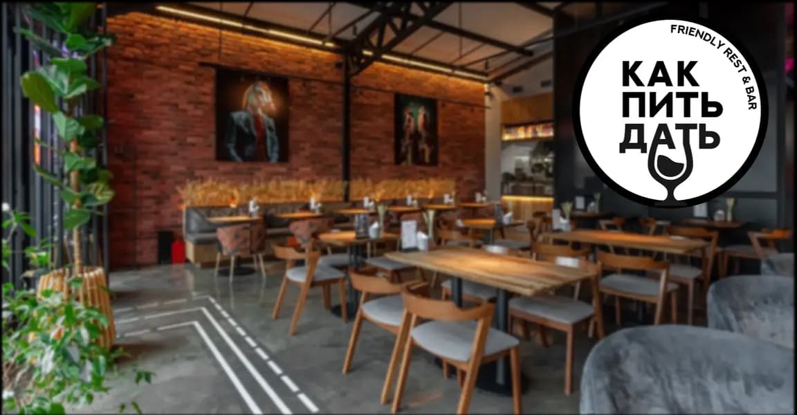 Как Пить Дать