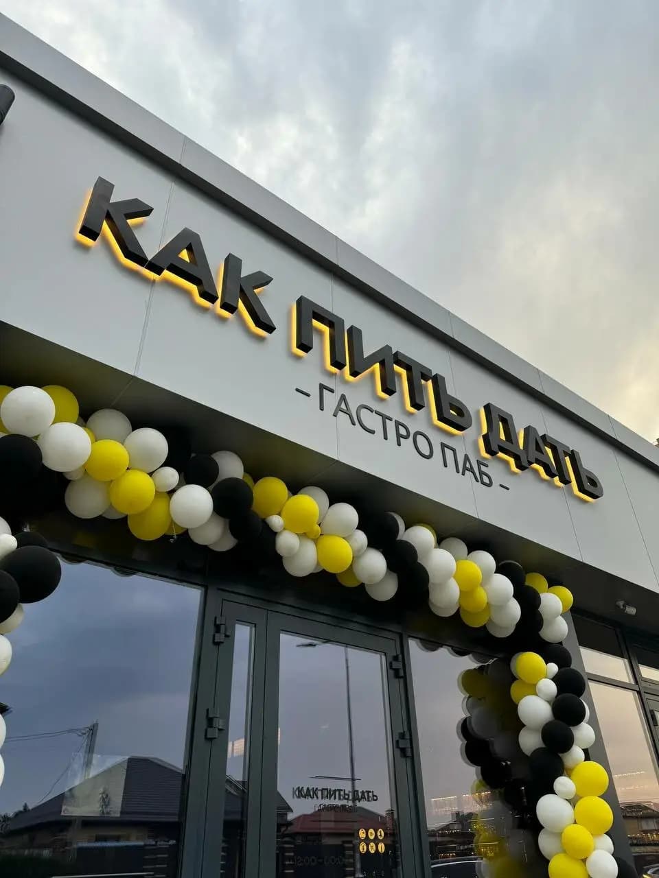 Как Пить Дать