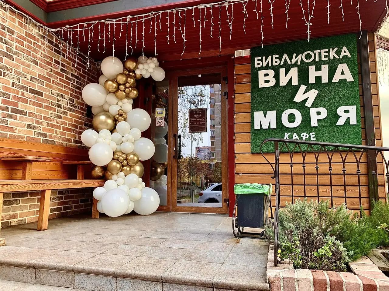 Библиотека Вина и Моря