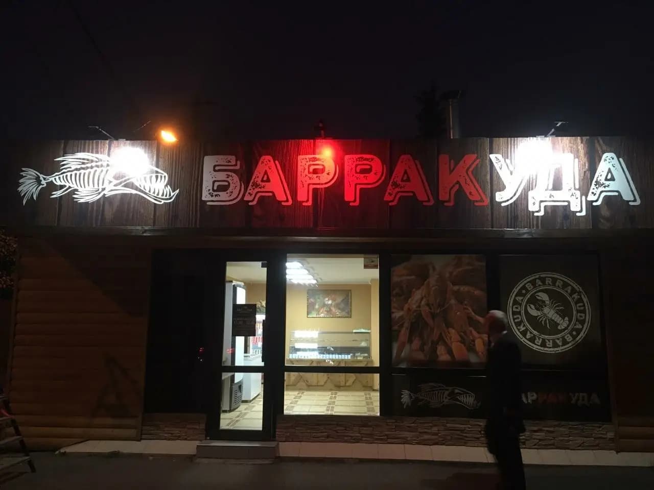 Барракуда