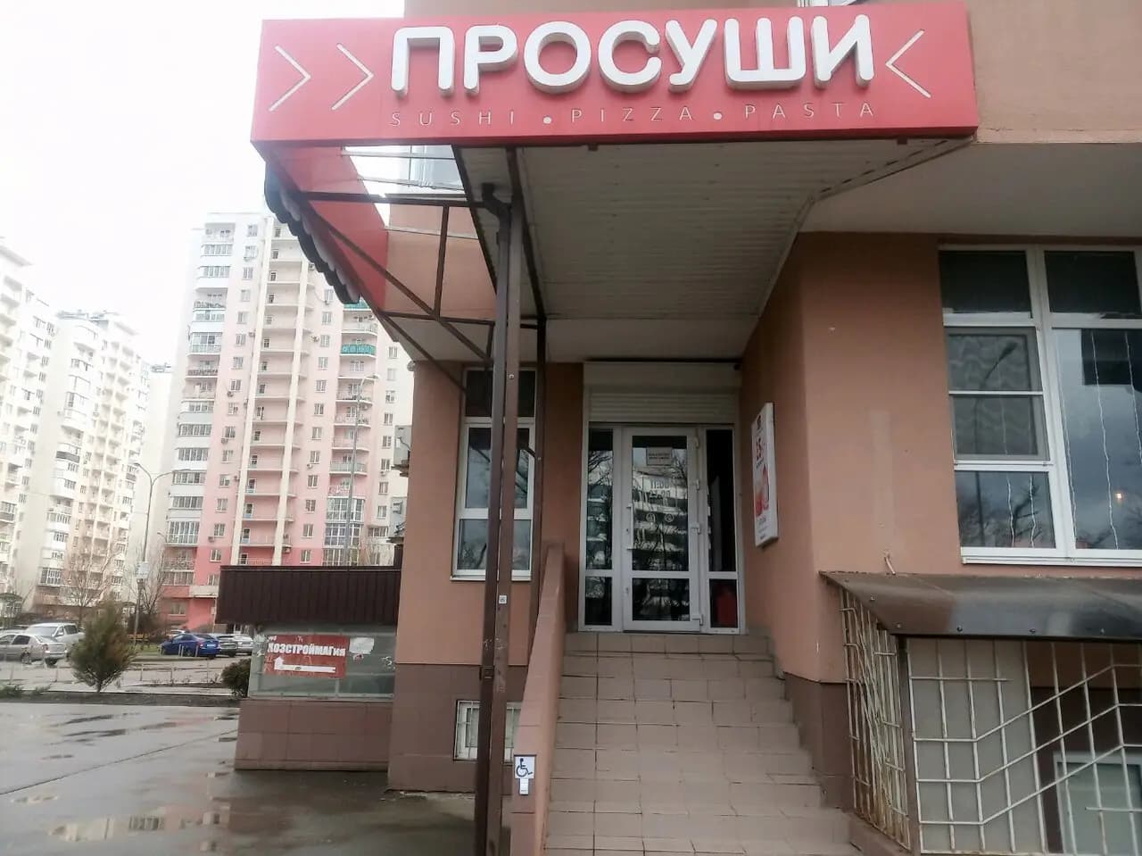 ПроСуши