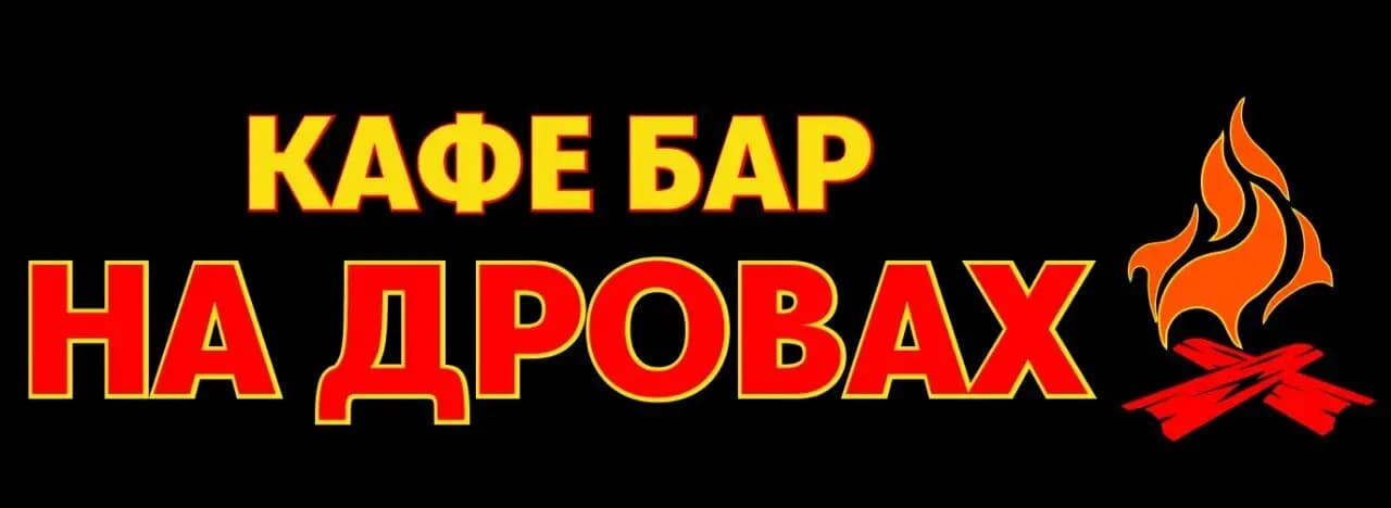 На Дровах