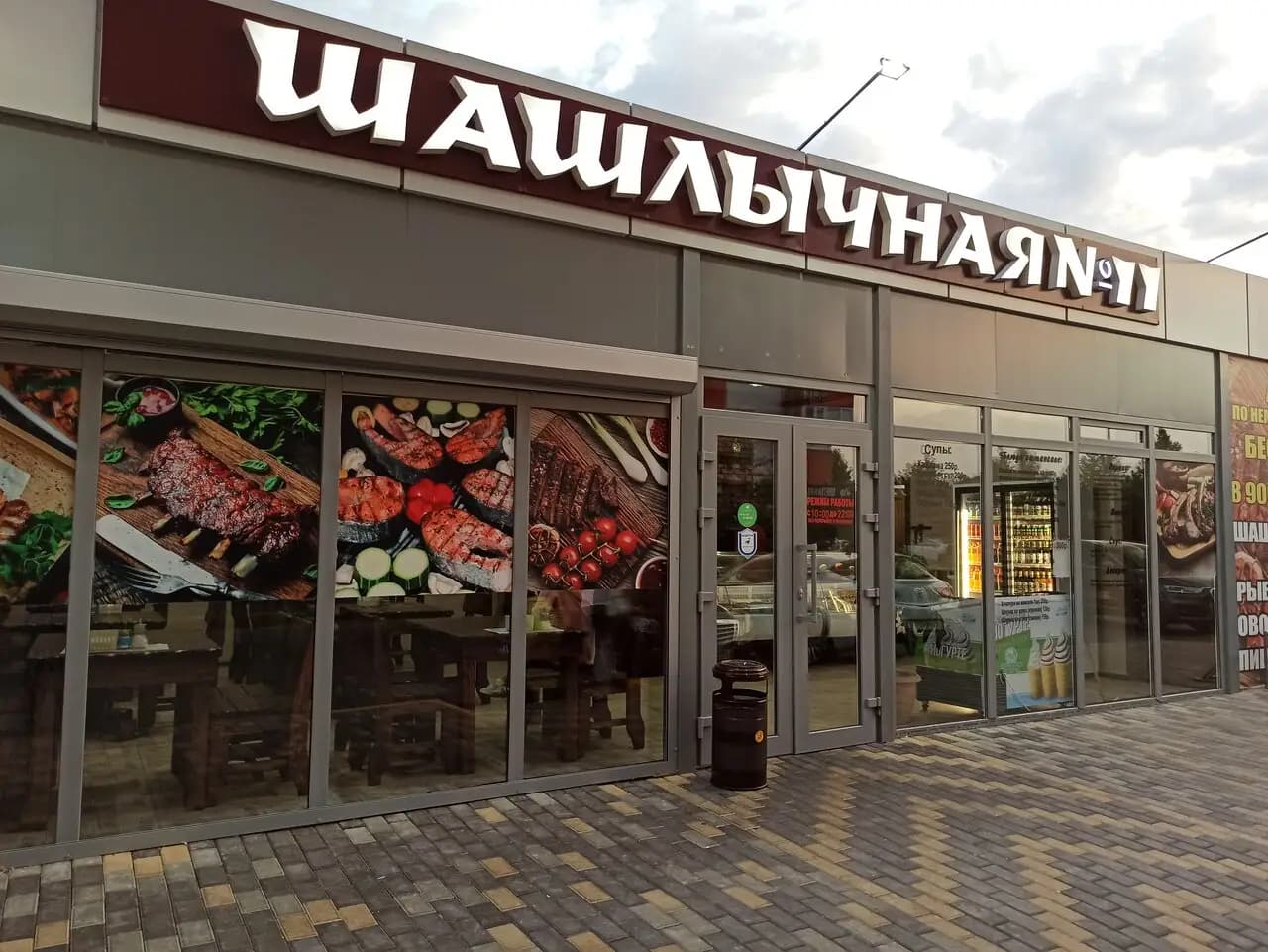 Шашлычная № 11