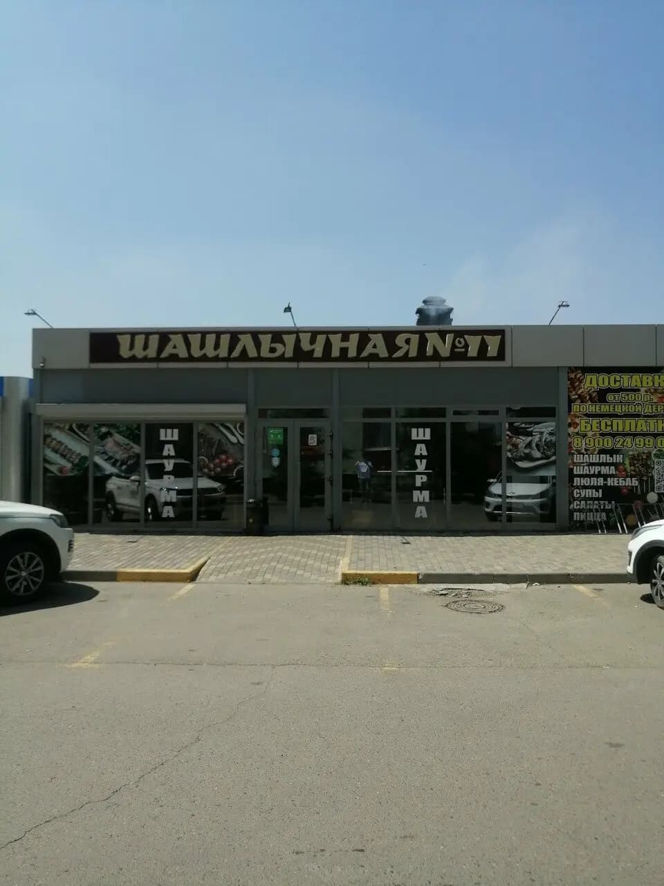 Шашлычная № 11