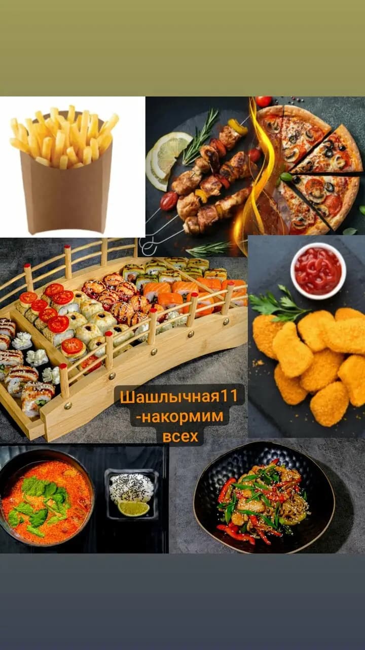 Шашлычная № 11