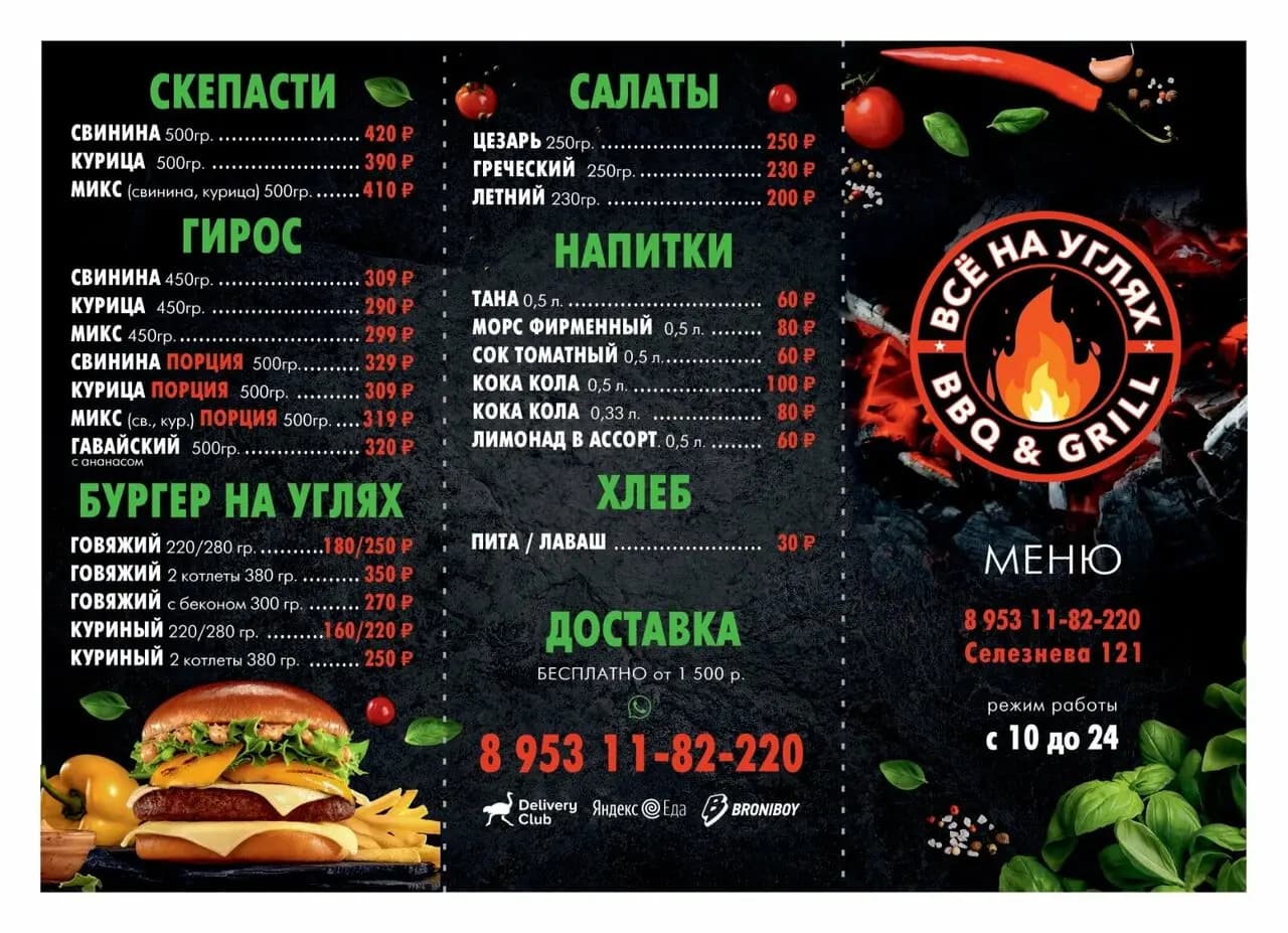 Все на углях