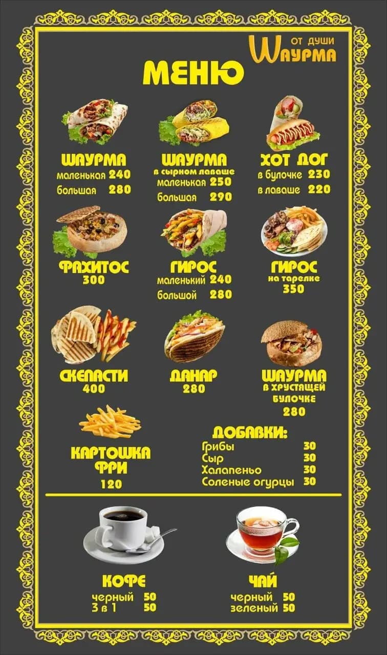 Шаурма от души