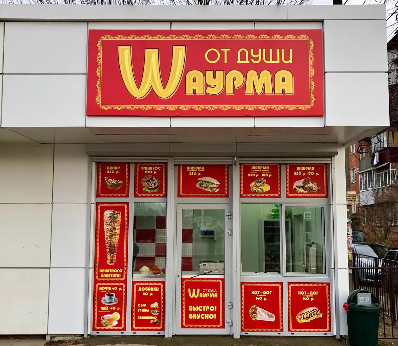 Шаурма от Души