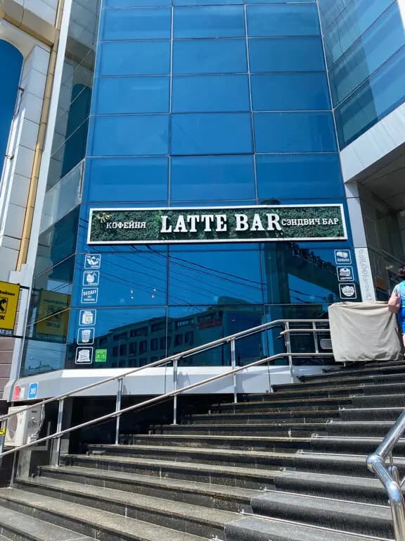 Латте бар