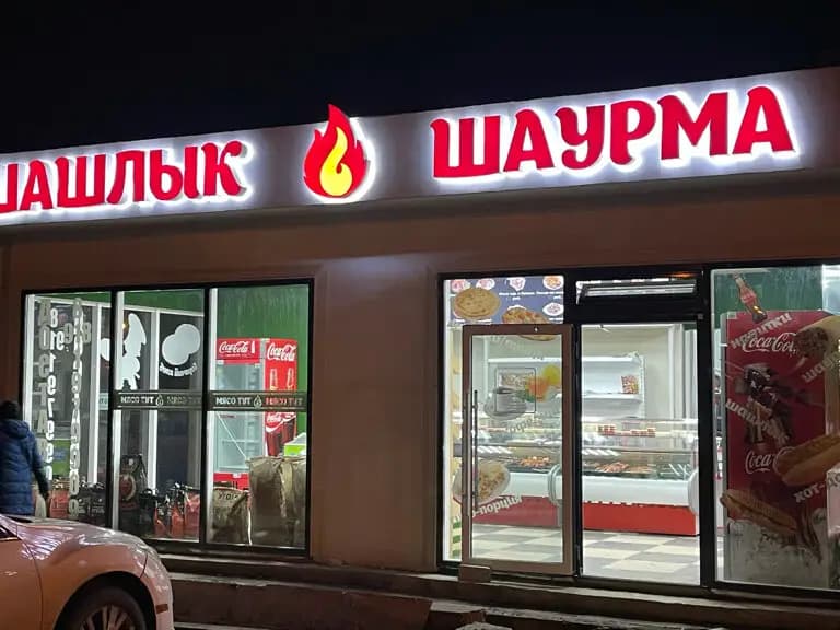 Шашлык Шаурма