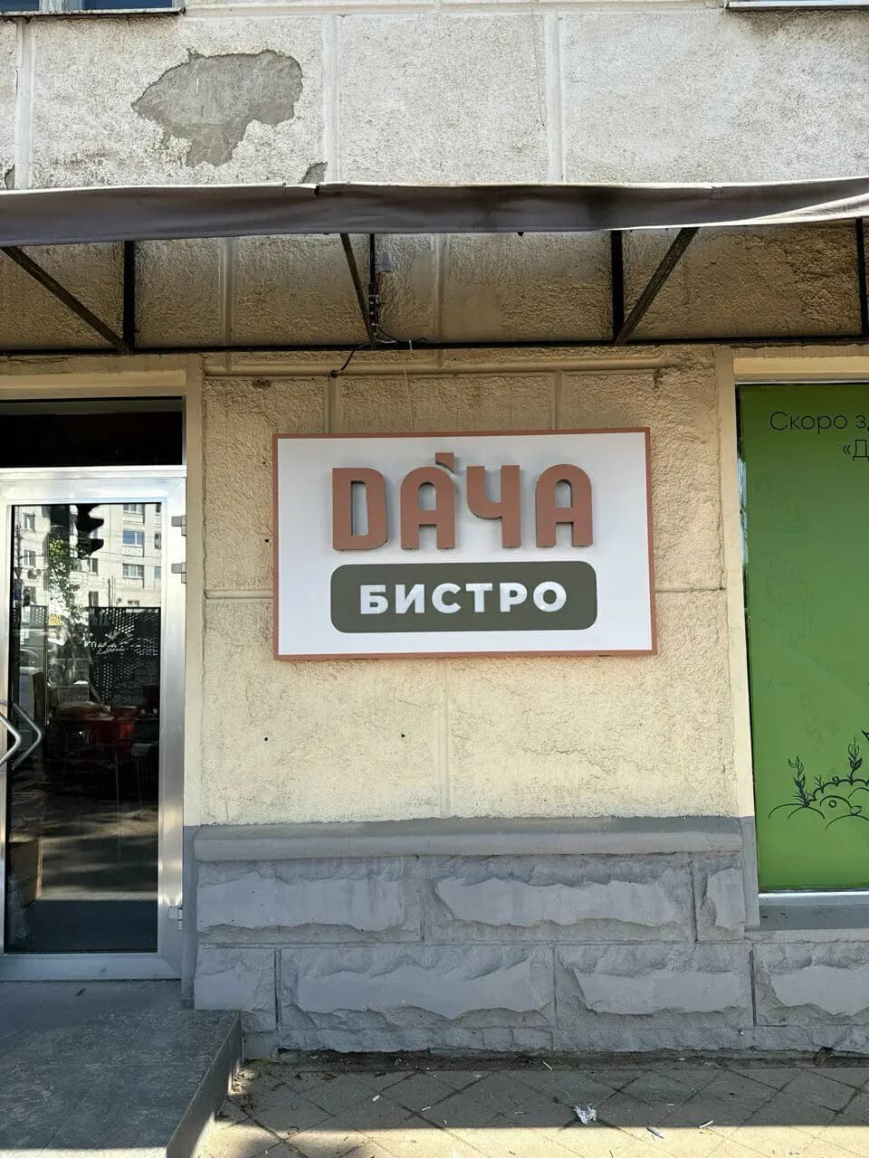 Бистро Дача