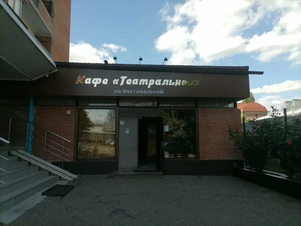 Театральное