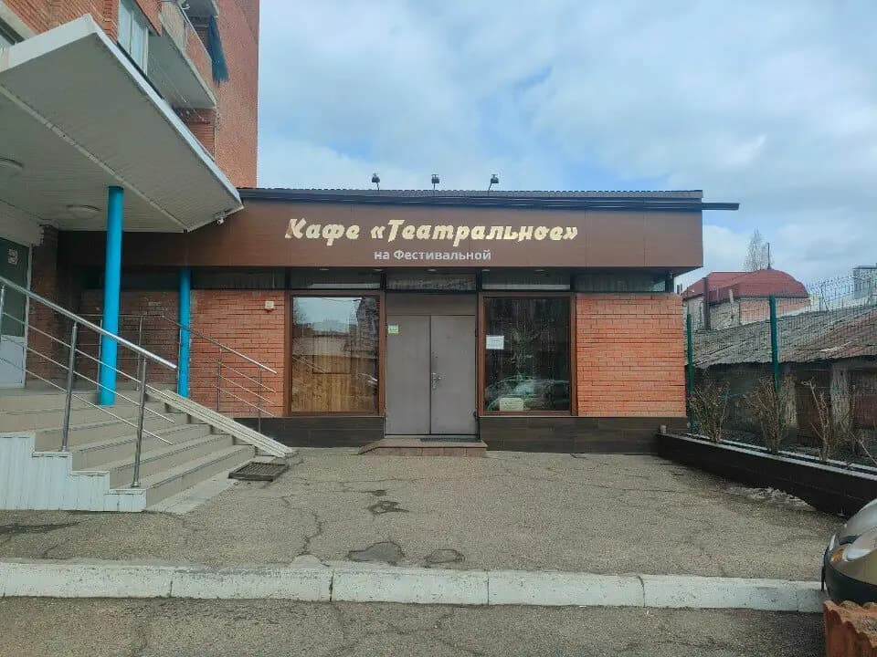 Театральное