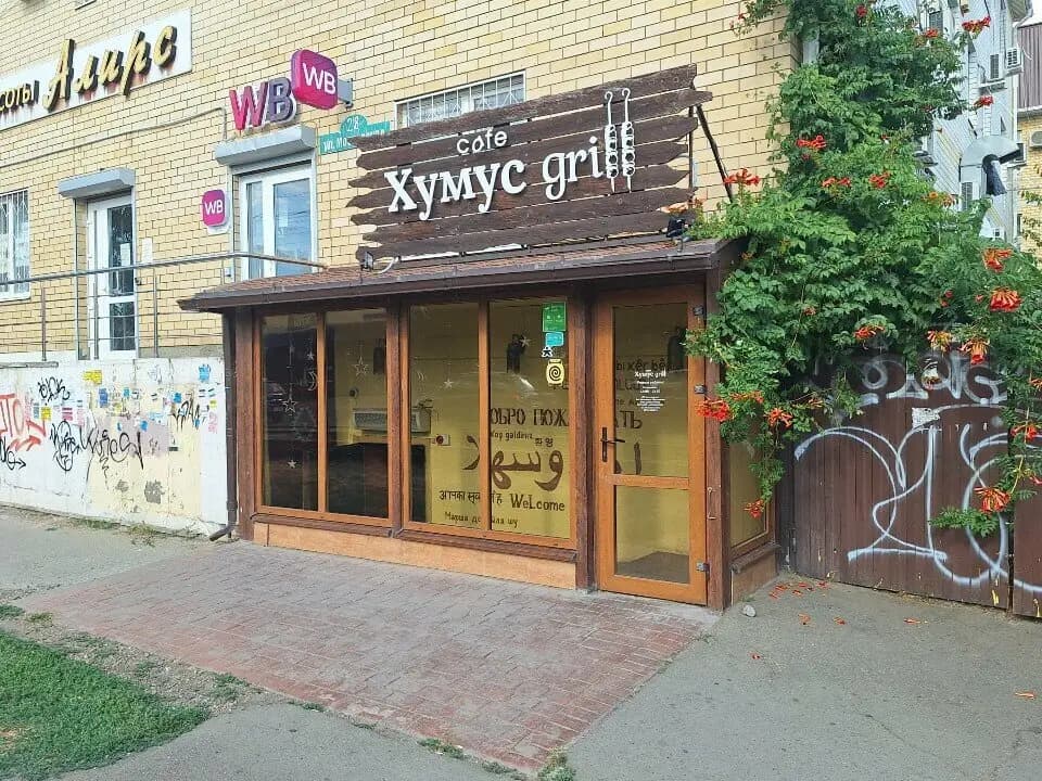 Хумус grill