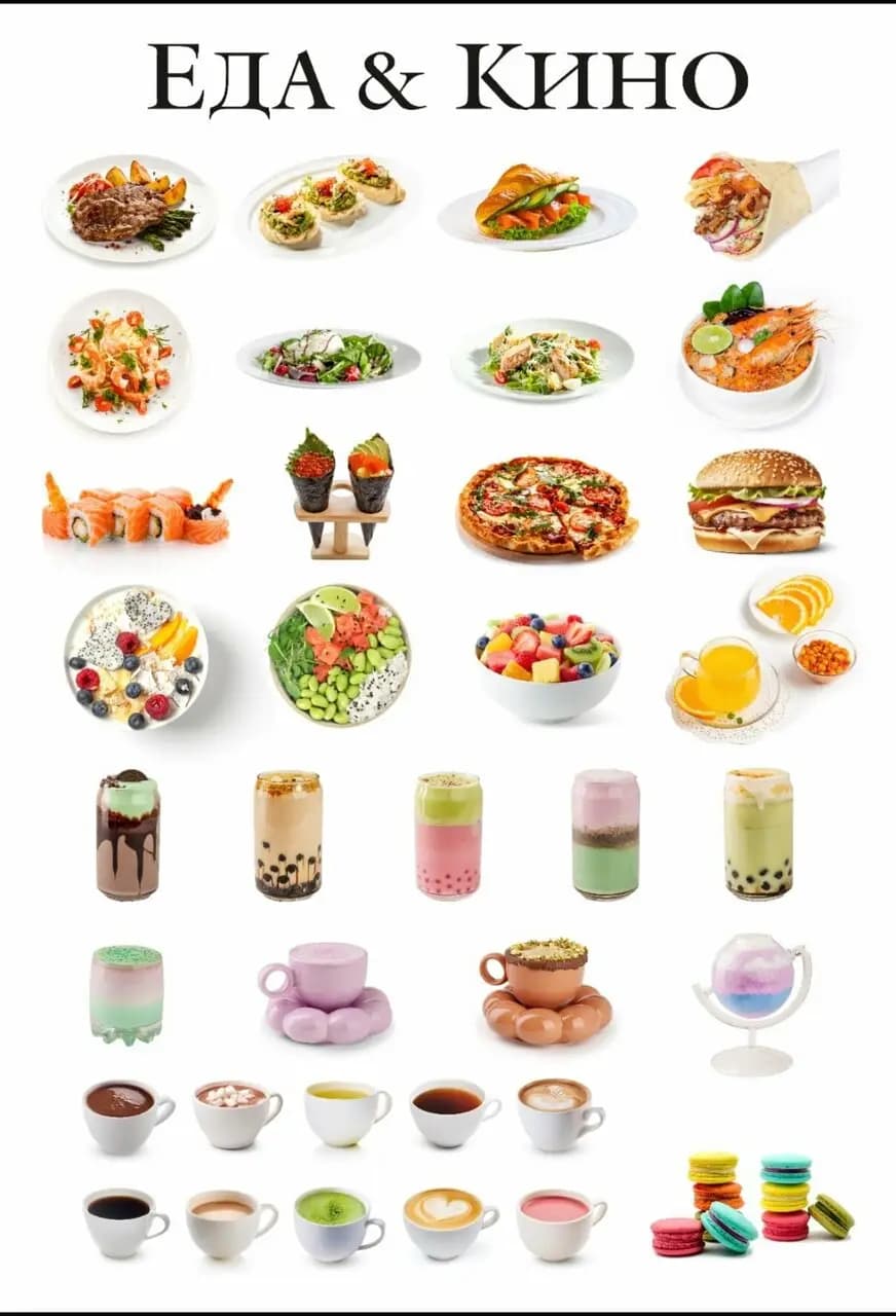 Еда и кино