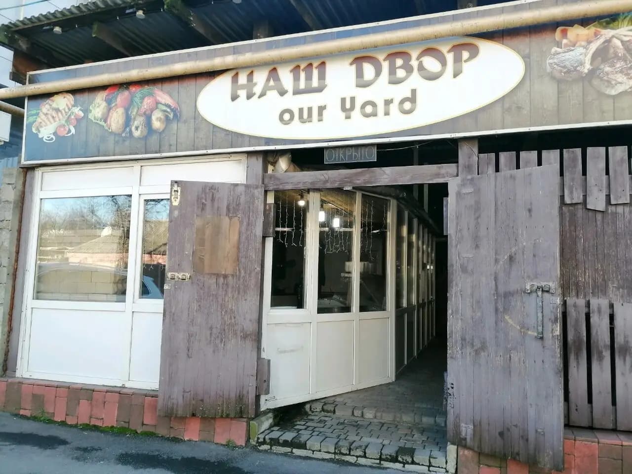 Шашлычный двор