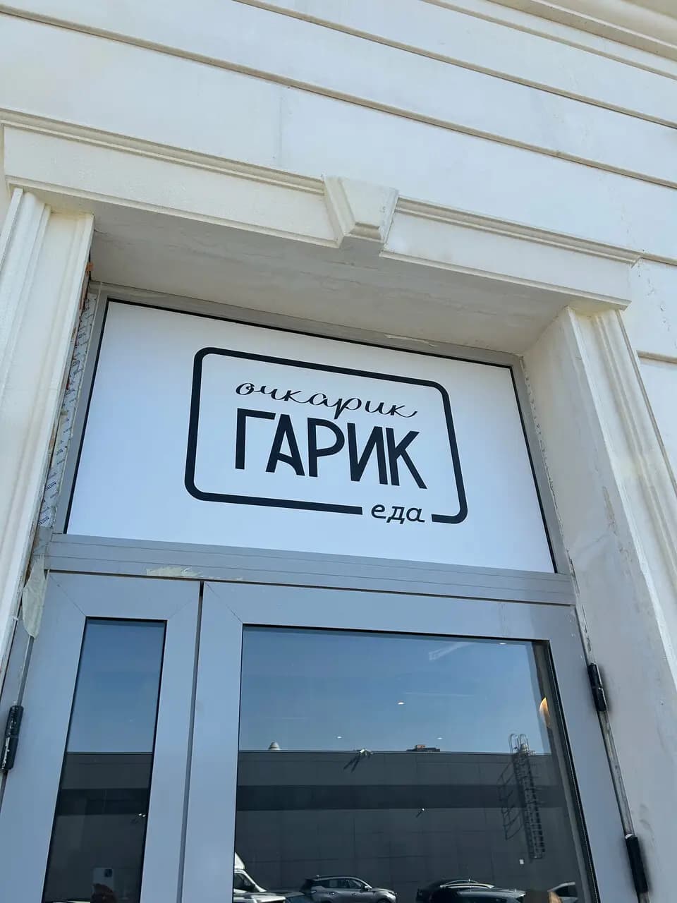 Очкарик Гарик