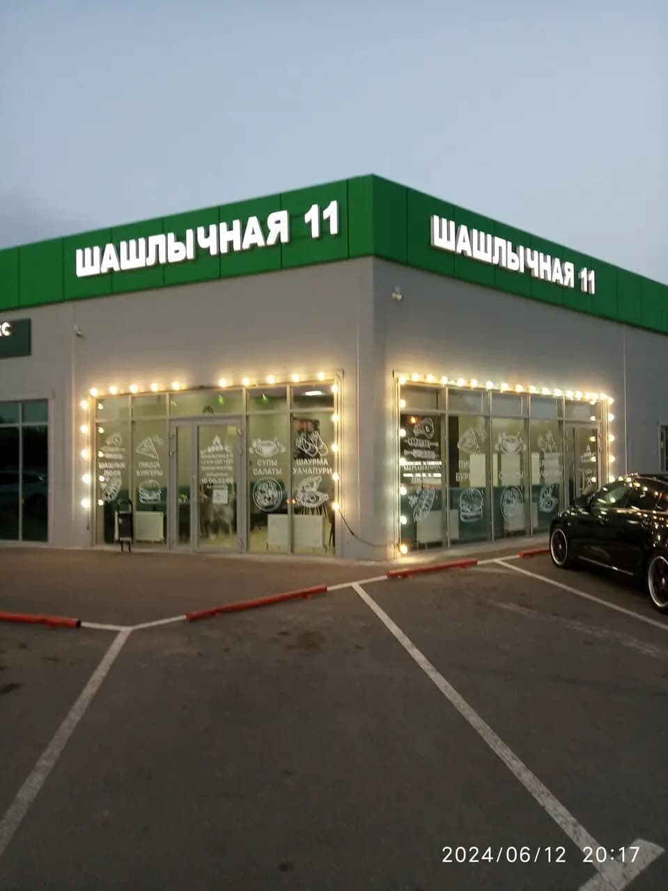 Шашлычная 11