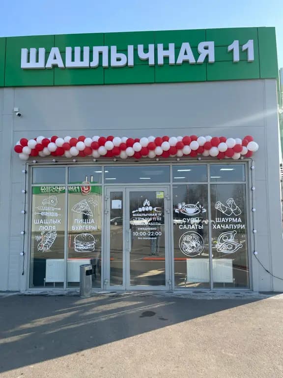 Шашлычная 11