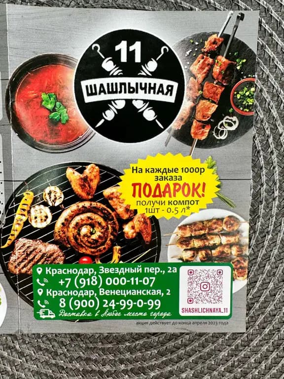 Шашлычная 11