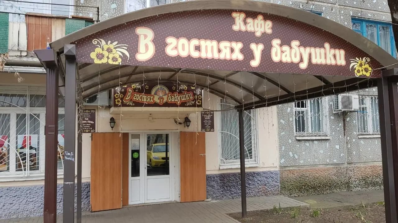 В гостях у бабушки