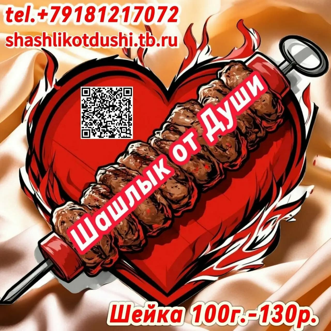 Шашлык от души