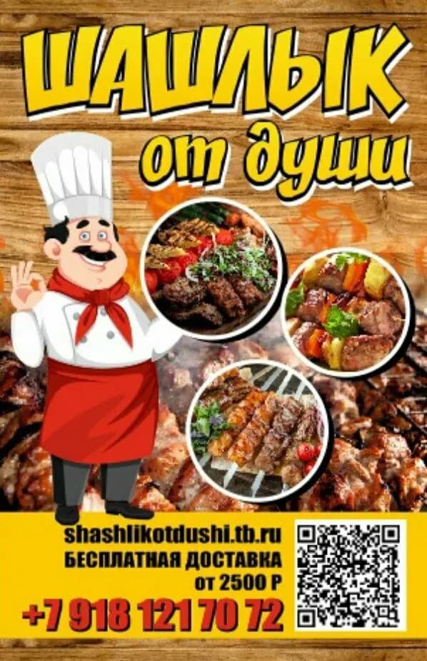 Шашлык от души